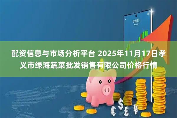 配资信息与市场分析平台 2025年11月17日孝义市绿海蔬菜批发销售有限公司价格行情